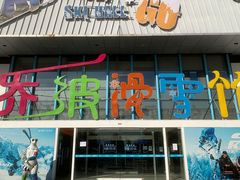 -乔波室内滑雪场