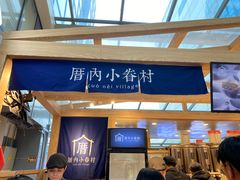 -厝内小眷村(西单大悦城店)