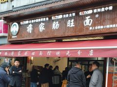 -蒋家肠旺面馆(合群路店)
