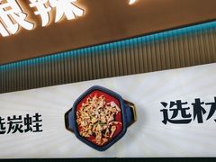 -炭蛙·南昌味干锅(梦时代店)
