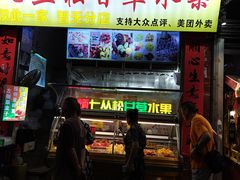 -老炳·七丛松甘草水果