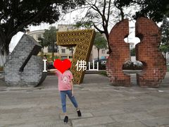 -伦教678文化街