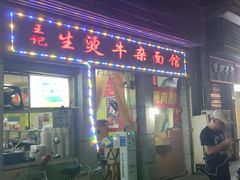 门面-王记生烫牛杂面馆(兰陵路店)