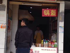 门面-荆楚任氏锅盔(紫阳路店)