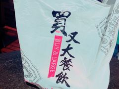 -买又大餐厅(福林里店)