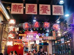 -王庄阿咪海鲜大排档(象园店)