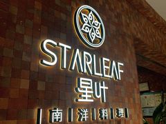 门面-星叶·东南亚料理(宁波万象汇店)
