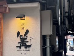 -篝拉面(银座店)