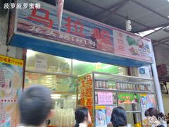 -马拉桑果汁(龙头路总店)