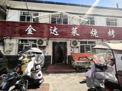 -金达莱烧烤(黎明南街店)