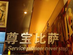 -尊宝比萨(棠东店)