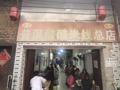 -正宗杨记普洱酸醋米线(总店)