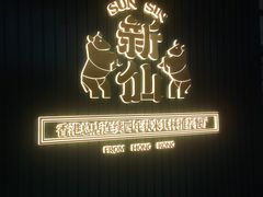 -新仙清汤牛腩(铜锣湾店)
