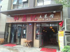 门面-人民公社食堂