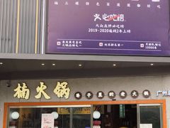 门面-楠火锅(广州总店)