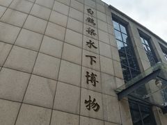 -白鹤梁水下博物馆