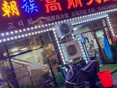 -朝族高丽火盆(长白山总店)