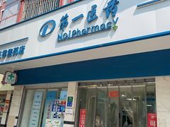 -百联第一医药(博山路店)
