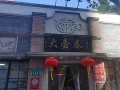 -大壶春(四川中路店)