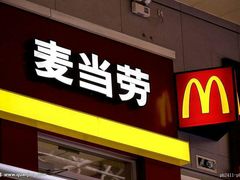 门面-麦当劳(花桥得来速店)
