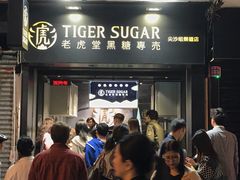 门面-老虎堂黑糖专壳 (尖沙咀乐道店)