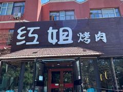 -红小姐的烤肉店(西三旗店)