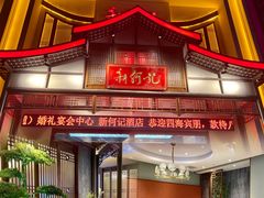 门面-新何记(青年东路店)