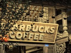 -星巴克臻选(成都宽窄巷子店)