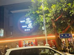 -一茶一点(海景店)