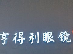 -罗伯特眼镜·蔡司官方授权(前海桂湾店)