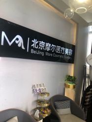 -More摩尔医美の注射线雕光电中心