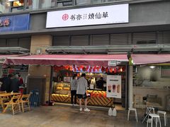 门面-书亦烧仙草(师大地铁站店)
