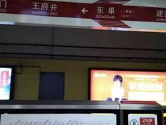 -王府井(地铁站)