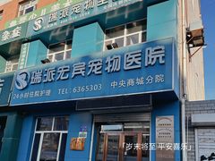 -瑞派宠物医院·中兽医专科(中央商城分院)