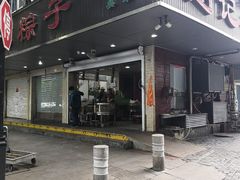 门面-赵记粽子(司前街店)