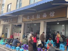 -苏三拉面馆