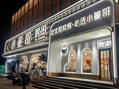 -小董哥烤串·爆汁大油边(故宫店)