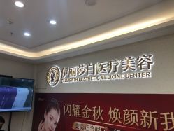 -伊丽莎白医疗美容