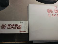 -额娘·现烙春饼烤鸭(太原总店)