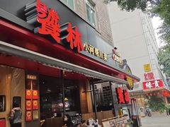 -饕林餐厅(春熙路店)