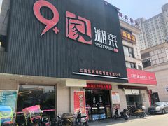 门面-9家湘菜(上南路店)