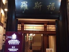 iphone_upload_pic-罗斯福色戒酒吧(外滩店)