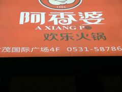 -密友回转自助火锅(世茂国际广场店)