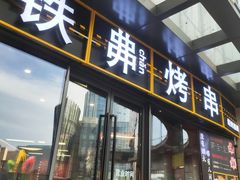 -许哥东北烧烤·铁丳烤串·宫后夹肉(繁花中心店)