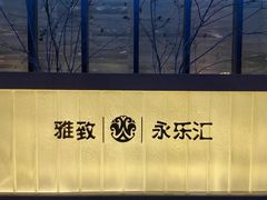 -雅致·永乐汇