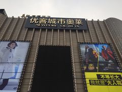 -优客城市奥莱