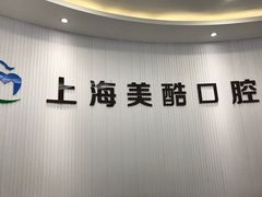-美酷口腔牙齿矫正(江桥万达店)