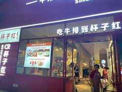 -杯子红牛排(创意产业园店)