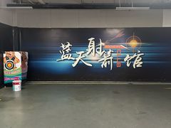 -蓝天射箭馆·专业射箭运动(诚丰广场店)