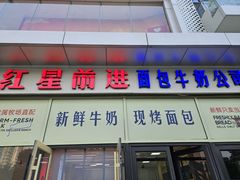-红星前进面包牛奶公司(五道口购物中心店)